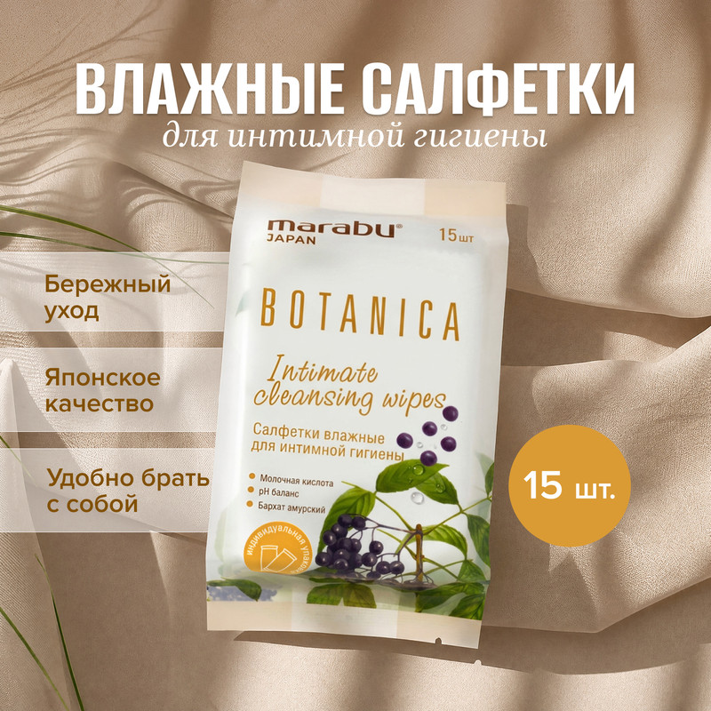 Салфетки влажные для интимной гигиены "Botanica", MARABU, 15 шт.