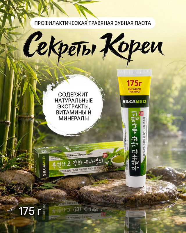 Профилактическая травяная зубная паста "Секреты Кореи", SILCAMED, 175 г, в ассортименте