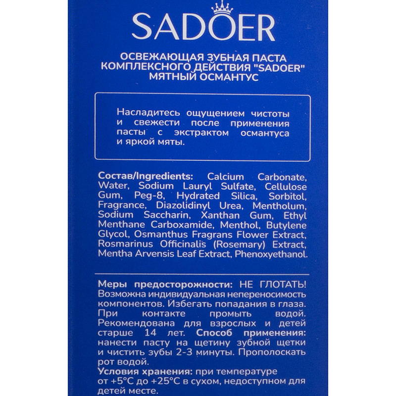 Зубная паста комплексного действия, SADOER, 120 г, в ассортименте