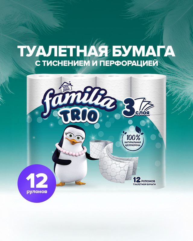 Туалетная бумага, Familia Trio, 3 слоя, 12 рулонов