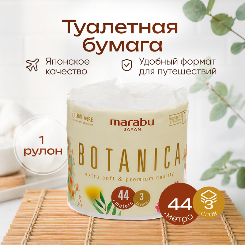 Туалетная бумага, Marabu Botanica, 3 слоя, 1 рулон