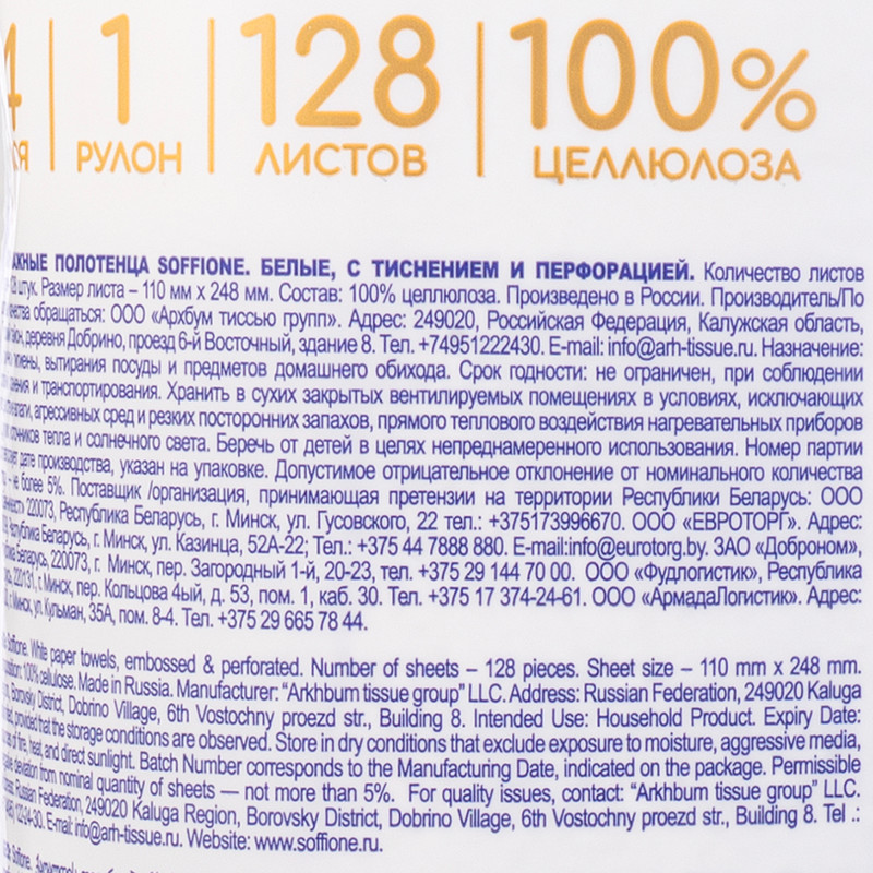 Бумажные полотенца, Soffione, 4 слоя, 1 рулон