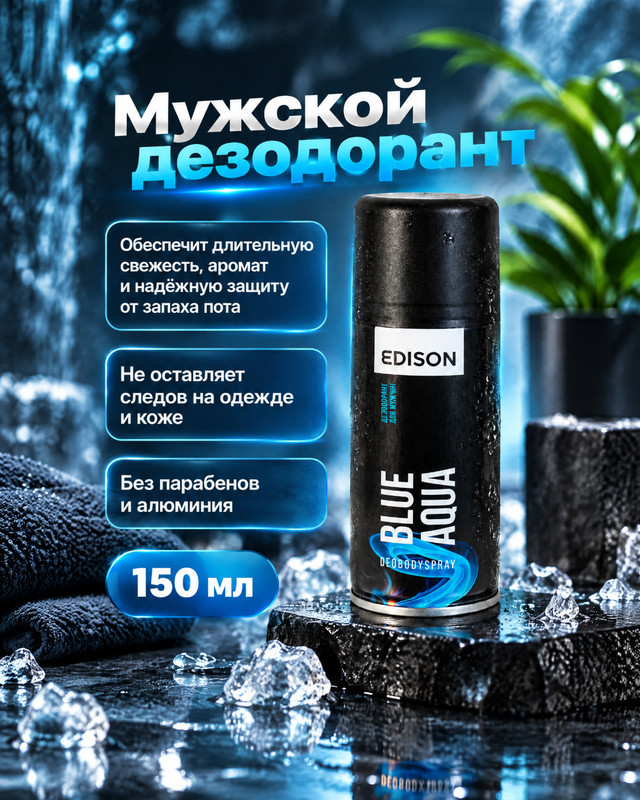 Дезодорант для мужчин, EDISON, 150 мл, в ассортименте