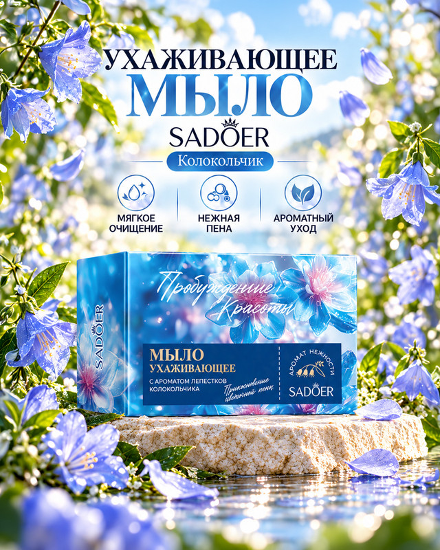 Мыло ухаживающее, SADOER, 100 г, в ассортименте