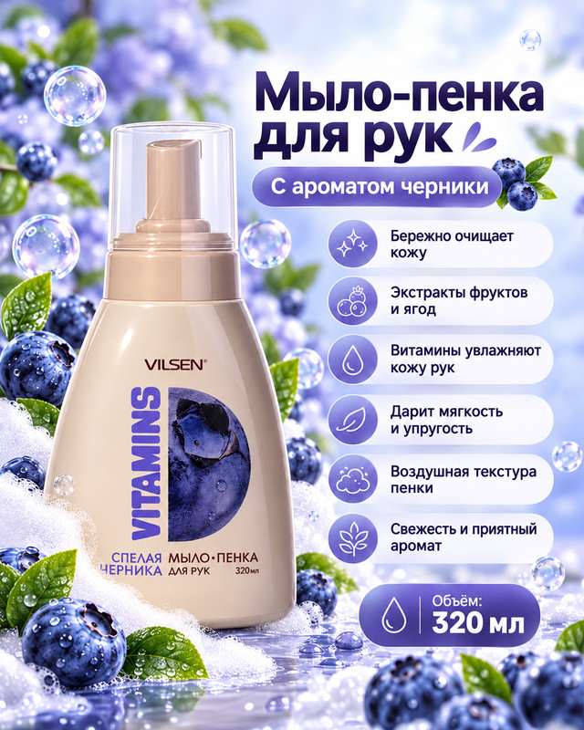 Мыло-пенка для рук "Vitamins", Vilsen, 320 мл, в ассортименте