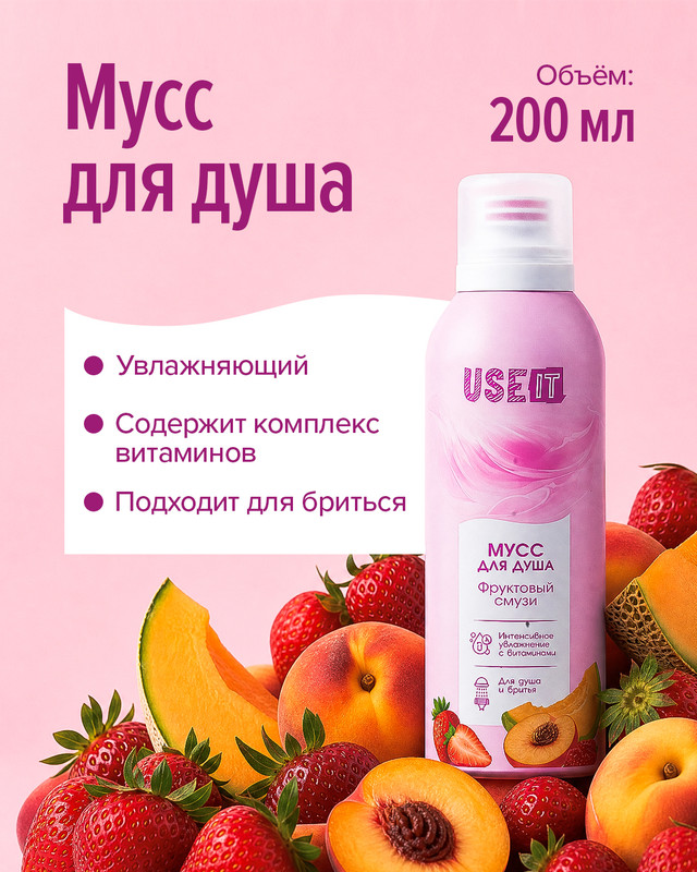 Мусс для душа "USE IT", 200 мл, в ассортименте