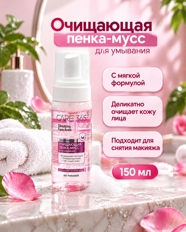 Очищающая пенка-мусс для умывания, CARE 365, 150 мл, в ассортименте
