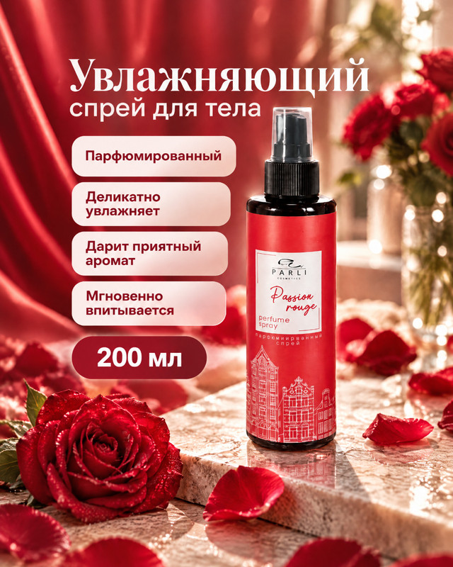 Увлажняющий парфюмированный спрей для тела, Parli Cosmetics, 200 мл, в ассортименте