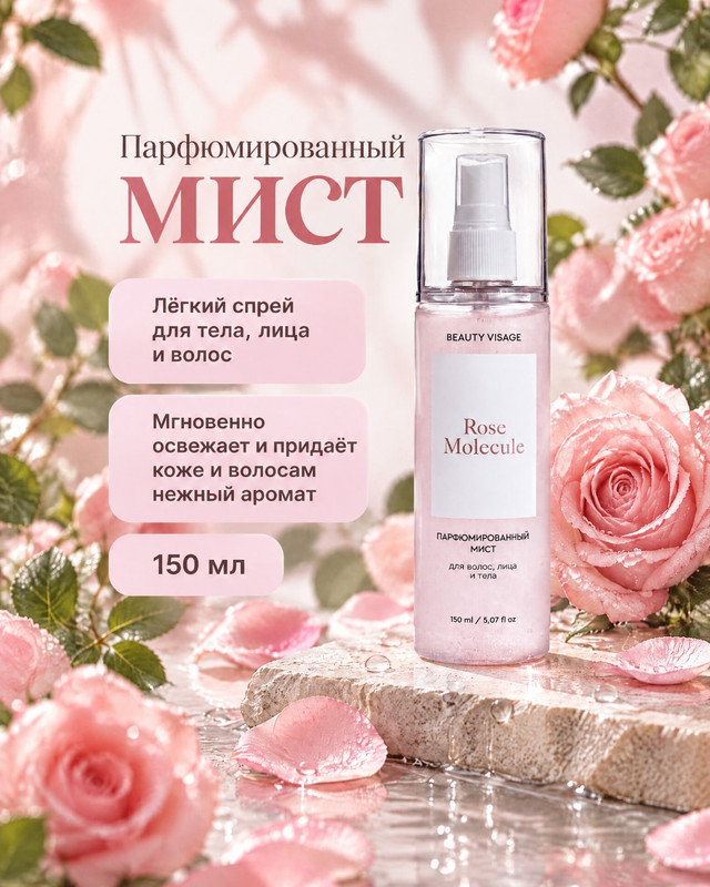 Парфюмированный мист "Beauty Visage", 150 мл, в ассортименте