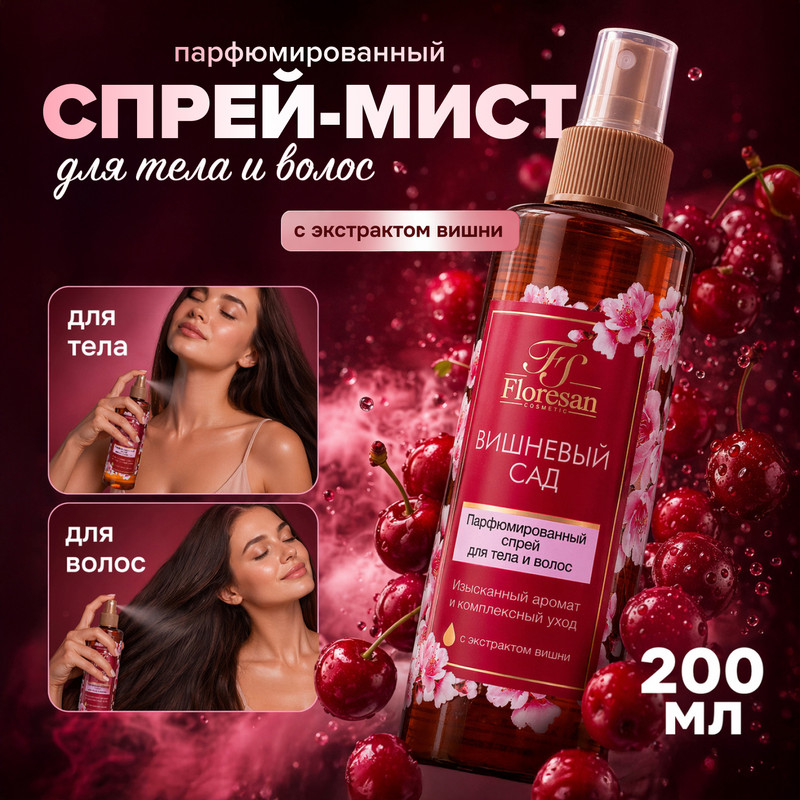 Парфюмированный спрей-мист для тела и волос, Floresan, 200 мл