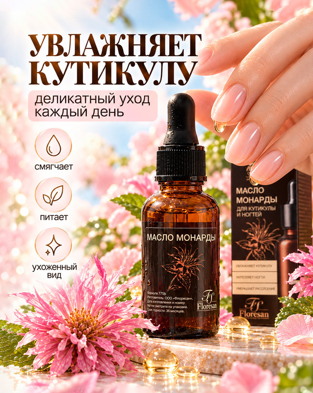 Масло монарды для кутикулы и ногтей, Floresan, 30 мл