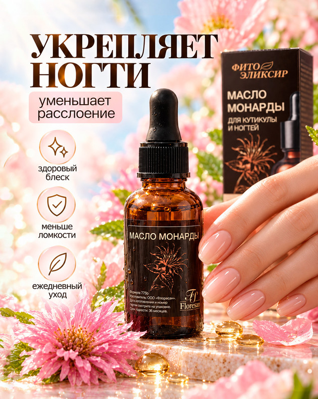 Масло монарды для кутикулы и ногтей, Floresan, 30 мл