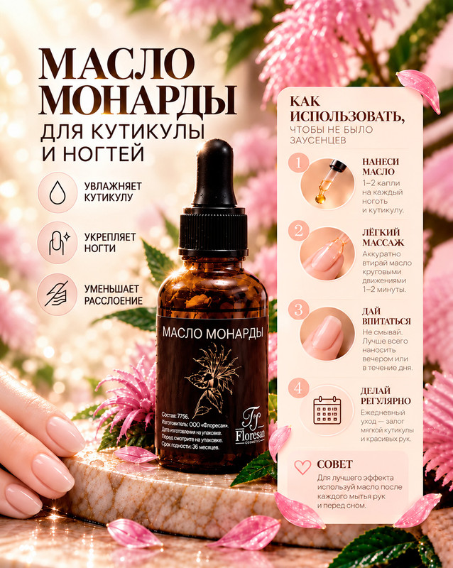 Масло монарды для кутикулы и ногтей, Floresan, 30 мл