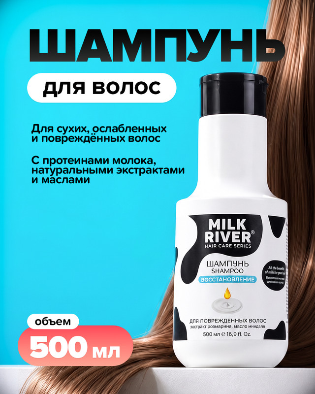 Шампунь для волос, MILK RIVER, 500 мл, в ассортименте