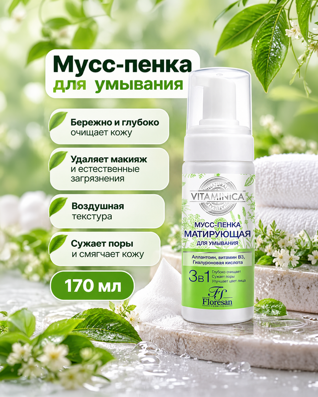 Мусс-пенка для умывания, Floresan, 170 мл, в ассортименте