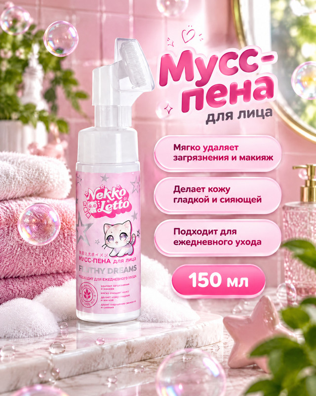 Мусс-пена для лица "Nekko Letto", 150 мл, в ассортименте