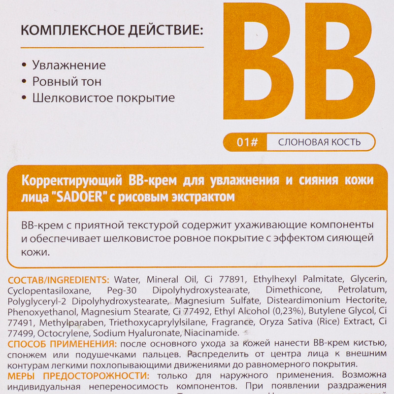 Крем ВВ с рисовым экстрактом, SADOER, 40 г