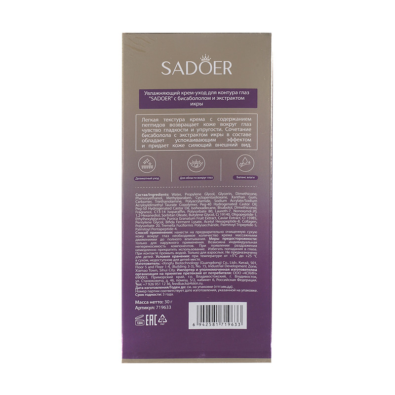 Крем для кожи вокруг глаз, SADOER, 30 г, в ассортименте