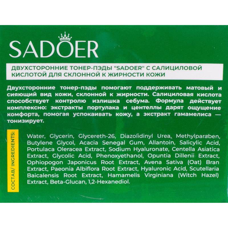 Тонер-пэды двухсторонние, SADOER, 55 шт., в ассортименте