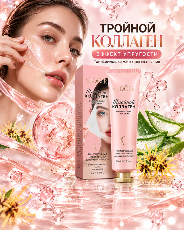 Маска-плёнка тонизирующая, SADOER, 75 мл