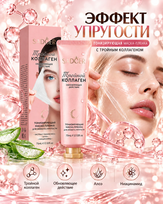 Маска-плёнка тонизирующая, SADOER, 75 мл