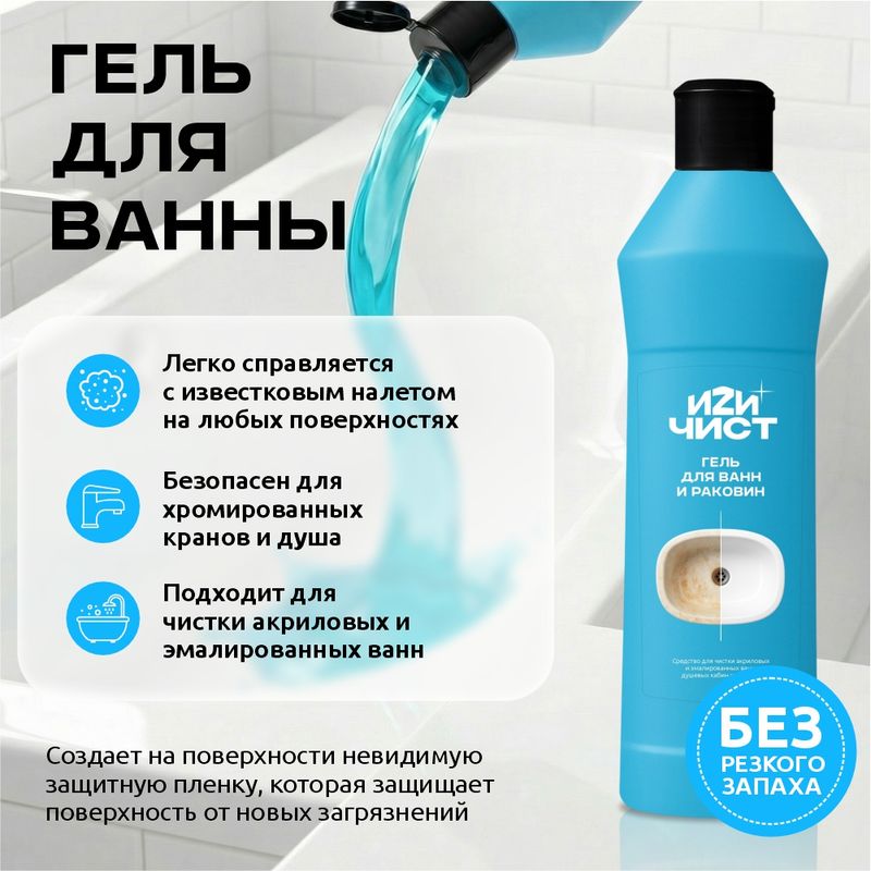 Гель чистящий для ванн, ИЗИЧИСТ, 300 г