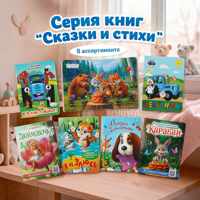 Серия книг "Сказки и стихи"