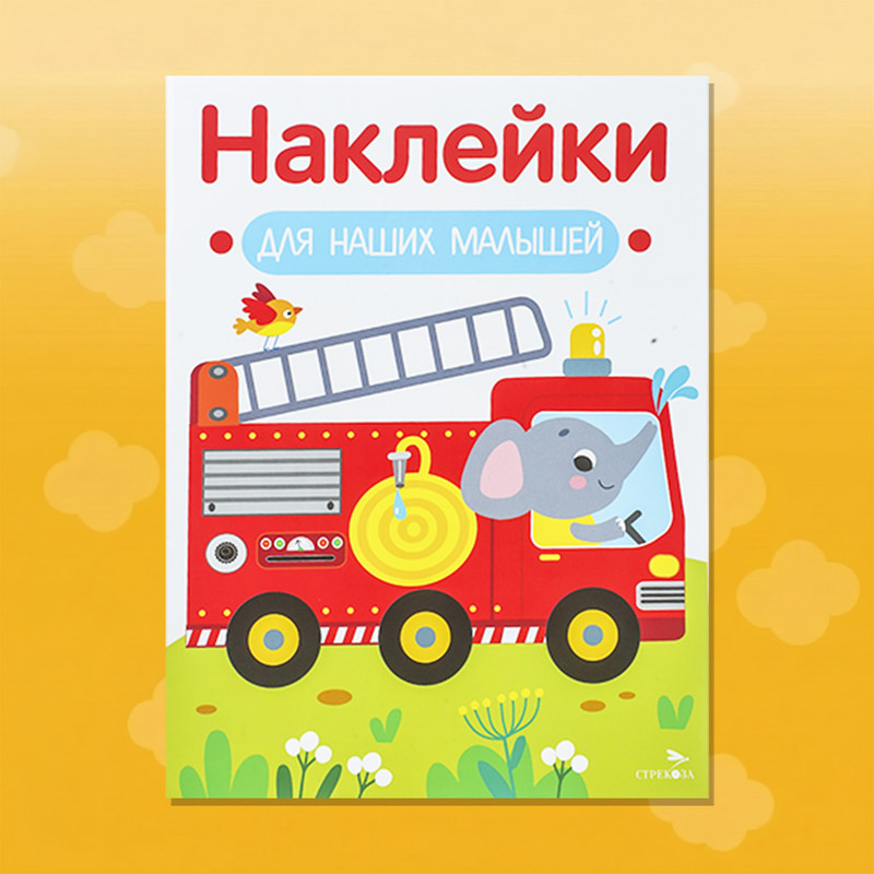 Серия книг "Наклейки для малышей"