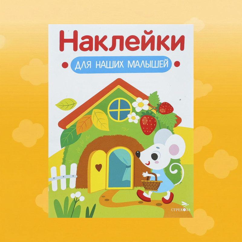 Серия книг "Наклейки для малышей"