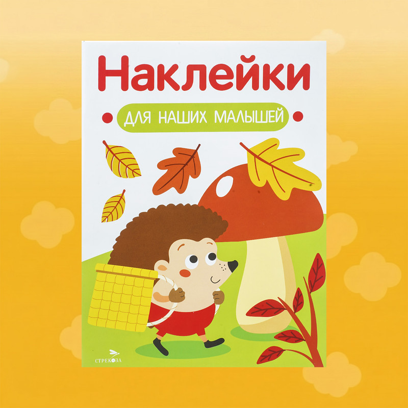 Серия книг "Наклейки для малышей"