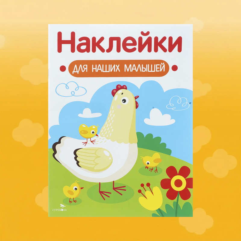 Серия книг "Наклейки для малышей"