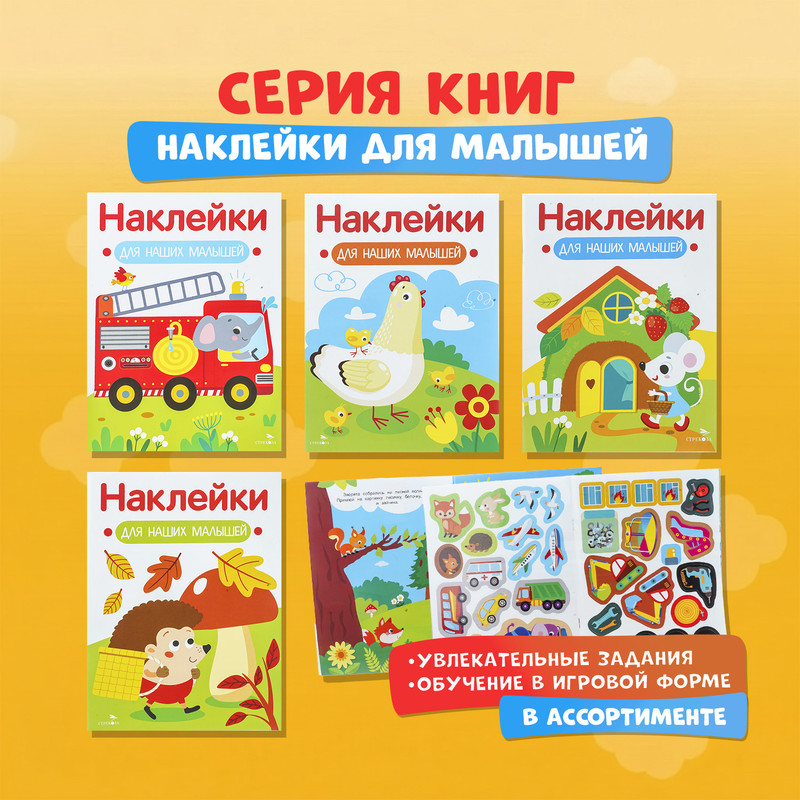 Серия книг "Наклейки для малышей"
