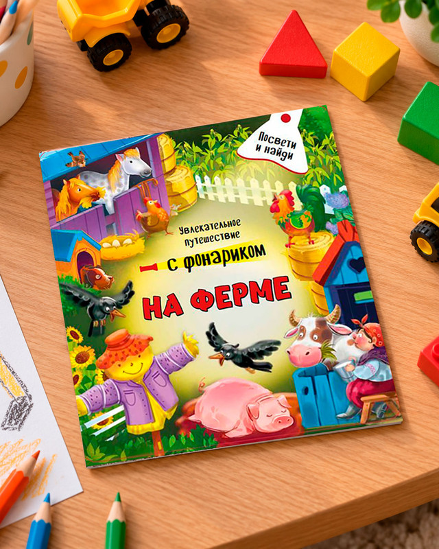 Серия книг с "фонариком"