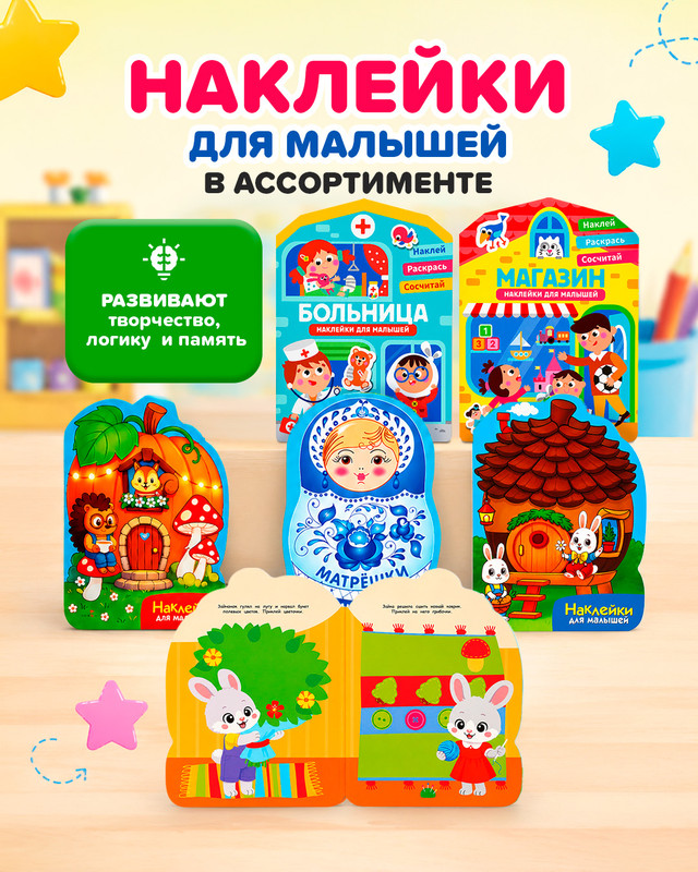 Серия книг "Наклейки для малышей", в ассортименте