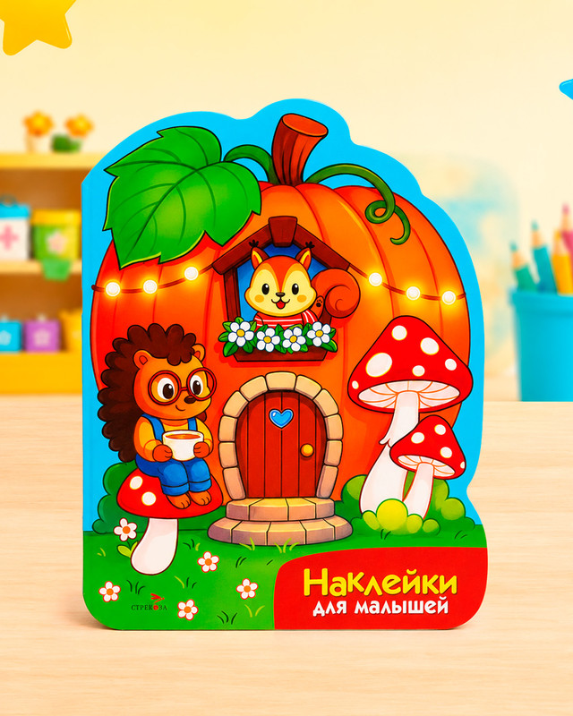 Серия книг "Наклейки для малышей", в ассортименте