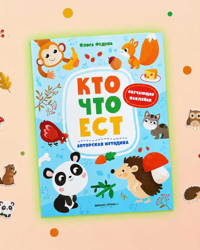 Серия развивающих книг с наклейками