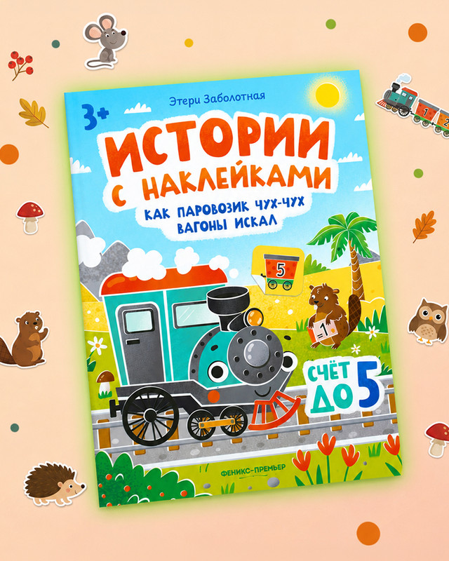 Серия развивающих книг с наклейками