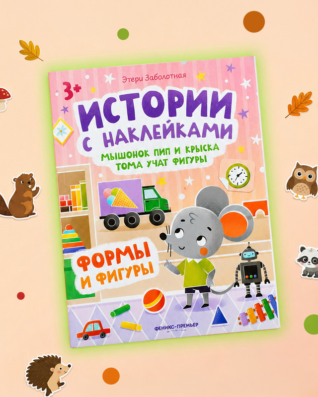 Серия развивающих книг с наклейками
