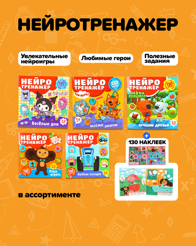 Серия книг "Нейротренажёр с наклейками"