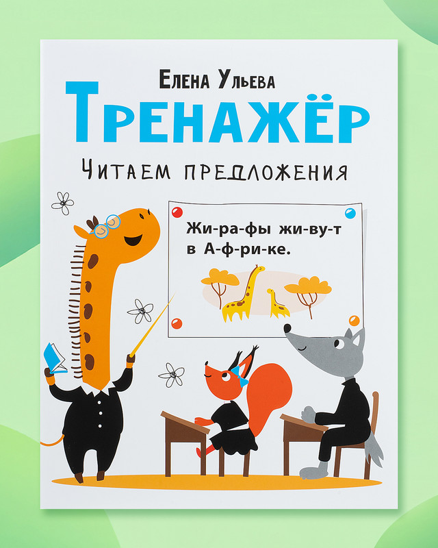Серия книг "Активити для начальной школы" и "Дошкольная академия Елены Ульевой"