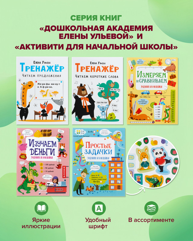 Серия книг "Активити для начальной школы" и "Дошкольная академия Елены Ульевой"