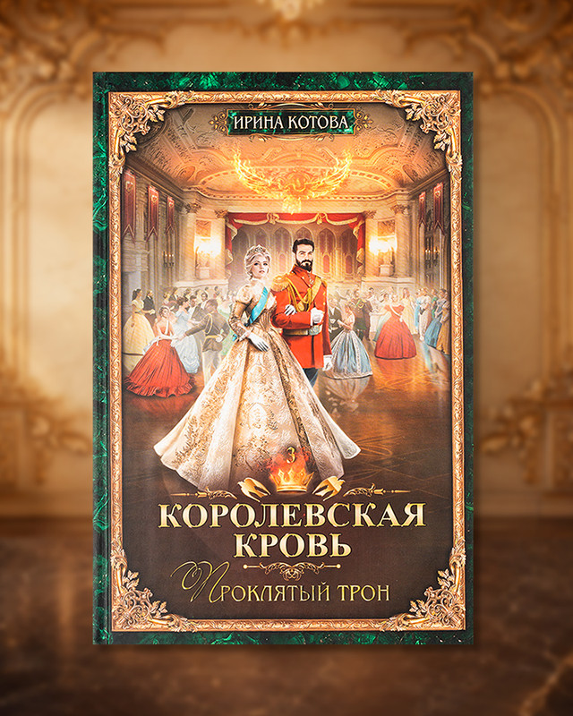 Серия книг Ирины Котовой "Королевская кровь"