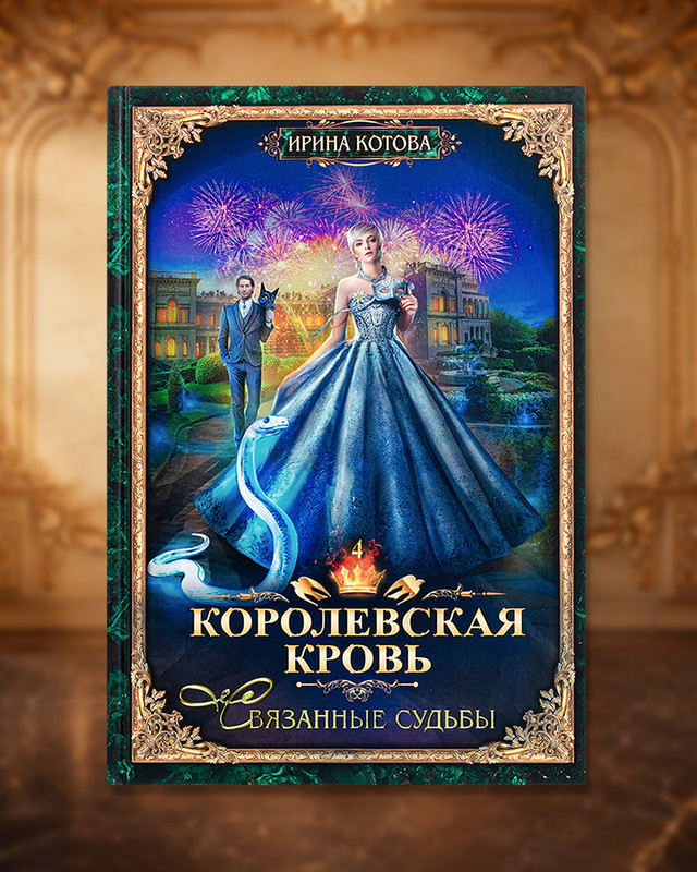 Серия книг Ирины Котовой "Королевская кровь"