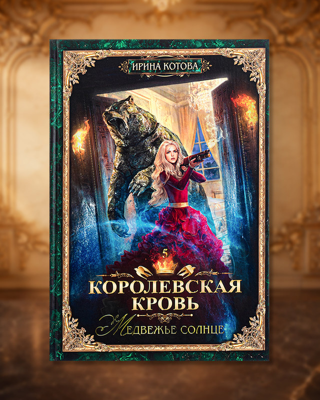 Серия книг Ирины Котовой "Королевская кровь"