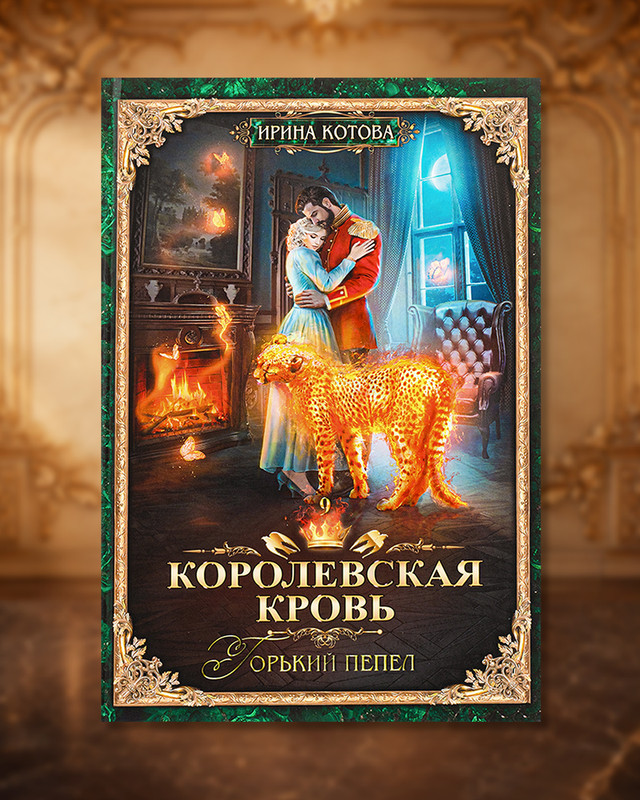 Серия книг Ирины Котовой "Королевская кровь"