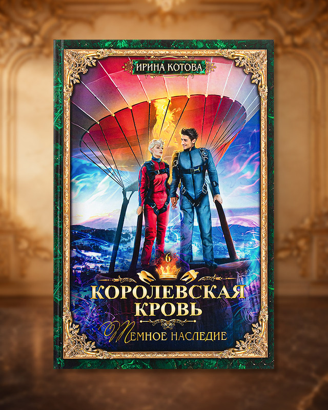 Серия книг Ирины Котовой "Королевская кровь"