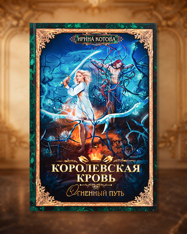 Серия книг Ирины Котовой "Королевская кровь"