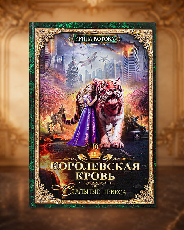 Серия книг Ирины Котовой "Королевская кровь"