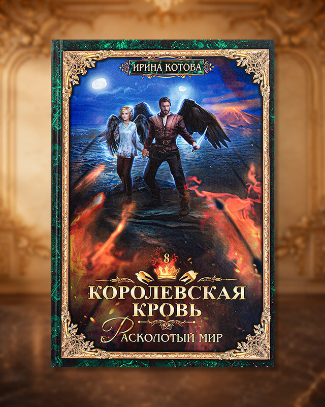 Серия книг Ирины Котовой "Королевская кровь"