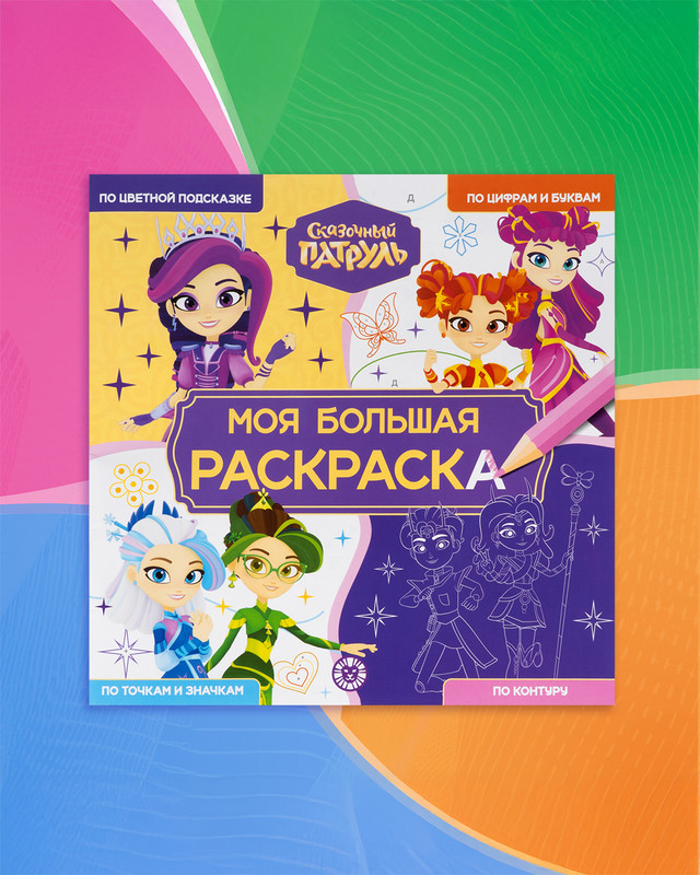 Серия раскрасок "Моя большая раскраска", в ассортименте